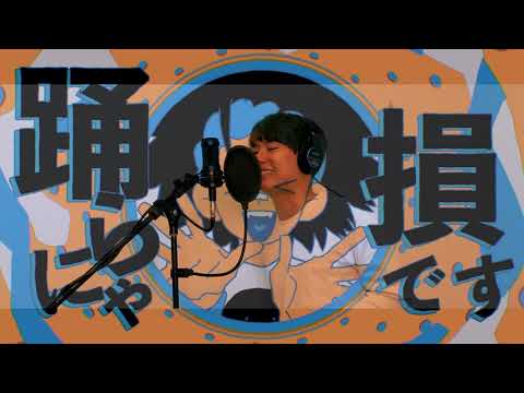 【歌ってみた】YONA YONA DANCE/和田アキ子【シカクン】