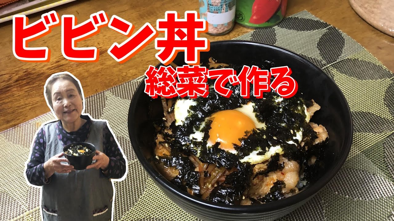 64 スーパーに売っているお惣菜を使って本格ビビン丼作ってみませんか Youtube 64 スーパーに売っているお惣菜を使って本格ビビン丼作ってみませんか Youtube