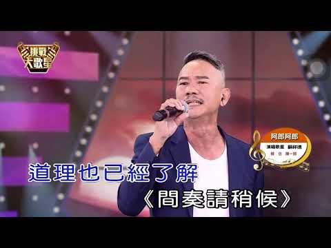 阿郎 阿郎  蘇祥德🎤傳唱   原唱：陳ㄧ郎    作詞：黃容正   作曲：邱翔