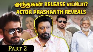 அந்தகன் Release எப்போ? Actor Prashanth Reveals | Suryan Fm | Part 2 | @ActorPrashanthVlog screenshot 3