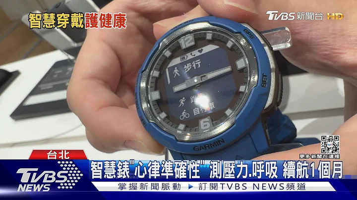 监测心肺! “指尖测脉波”手环pk压力.血氧手表｜TVBS新闻@TVBSNEWS01 - 天天要闻