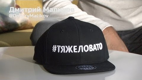 Дмитрий Маликов - #ТЯЖЕЛОВАТО