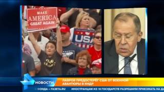 Лавров предостерег США от военной авантюры с КНДР Лавров предостерег США от военной авантюры с КНДР