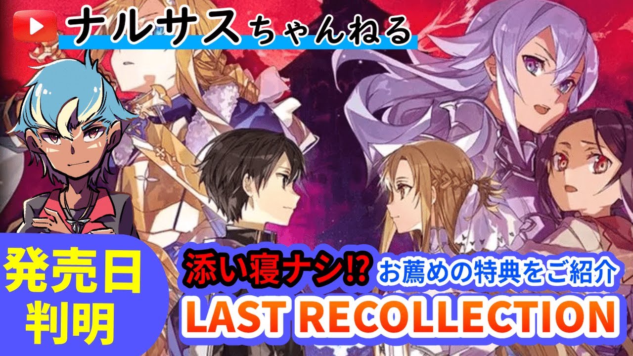 添い寝×【SAOLR】特典紹介とゲームシステムの考察【ソードアート 