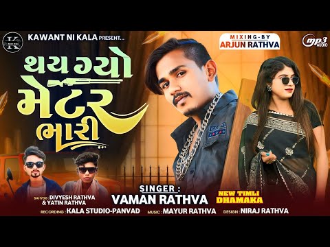 Prem No Lettar Aapyo ❘❘ थय ग्यो मेटर भारी ❘❘ Singer Vaman Rathva ❘❘ Love Timli 2025