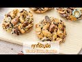 คุกกี้ธัญพืช ไร้แป้ง เครื่องแน่น โปรตีนสูง  Whole Grain Cookies | My Wife Is Healthy Girl