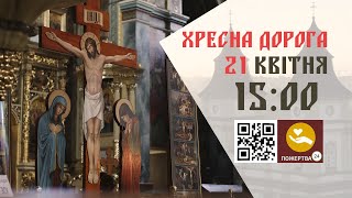 15:00 | Загальноміська ХРЕСНА ДОРОГА 21.04.2024 Івано-Франківськ УГКЦ