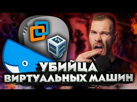 Видео: Что такое Docker? Урок по контейнеризации для начинающих