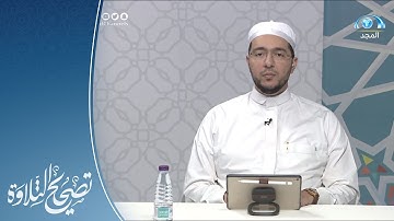 تلاوة وتنبيهات سورة الزخرف 81- نهاية السورة | القارئ.د: معاذ صفوت | تصحيح التلاوة