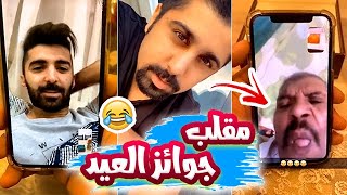 فهد العرادي سناب [ 125 ] مقلب جوائز العيد  الخال بوطلال عصب عليه ?