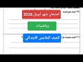 امتحان رياضيات شهر ابريل للصف الخامس الابتدائي الترم الثاني حل مراجعه رياضيات خامسة شهر ابريل 2026