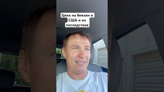 Цены на бензин в США и их последствия #америка #сша #бензин #ценывсша #майами