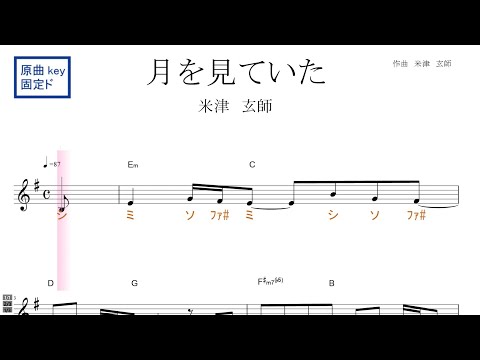月を見ていた（米津玄師）FINAL FANTASY XVI テーマソング 原曲key固定ド読み／ドレミで歌う楽譜【コード付き】
