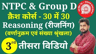 Reasoning - 3rd video | Railway Ntpc, Group D क्रैश कोर्स | Reasoning short tricks for railway ntpc