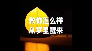 201502 教你怎么样从梦里醒来21362