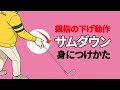1回で劇的変化!ダウンスイングからインパクトの「サムダウン」を覚えてボールへのリリースを理解しよう【投げ縄・二重振り子スイング視聴者さんレッスン】