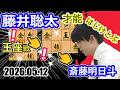 才能はじけとぶ！【将棋】藤井聡太六冠(竜王/名人/王位/棋王/王将/棋聖)vs斎藤明日斗六段【棋譜並べ】第74期王座戦挑戦者決定トーナメント(主催:日本経済新聞社　日本将棋連盟)