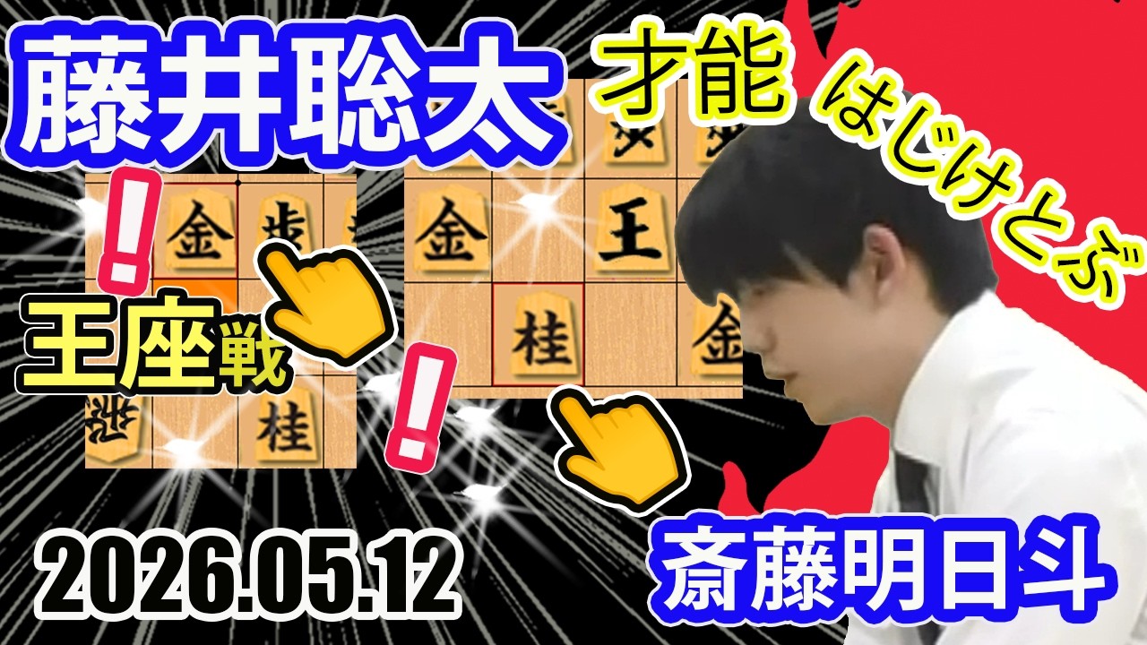 才能はじけとぶ！【将棋】藤井聡太六冠(竜王/名人/王位/棋王/王将/棋聖)vs斎藤明日斗六段【棋譜並べ】第74期王座戦挑戦者決定トーナメント(主催:日本経済新聞社　日本将棋連盟)