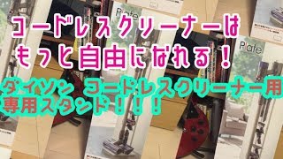 【コードレスクリーナーはもっと自由になれる】ダイソン用クリーナースタンド【使って便利！】