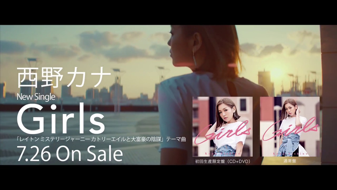 西野カナ Girls Cm Youtube