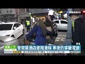 酒店主打防疫攬客 警緝查驚見陪酒妹 華視新聞 20201218 