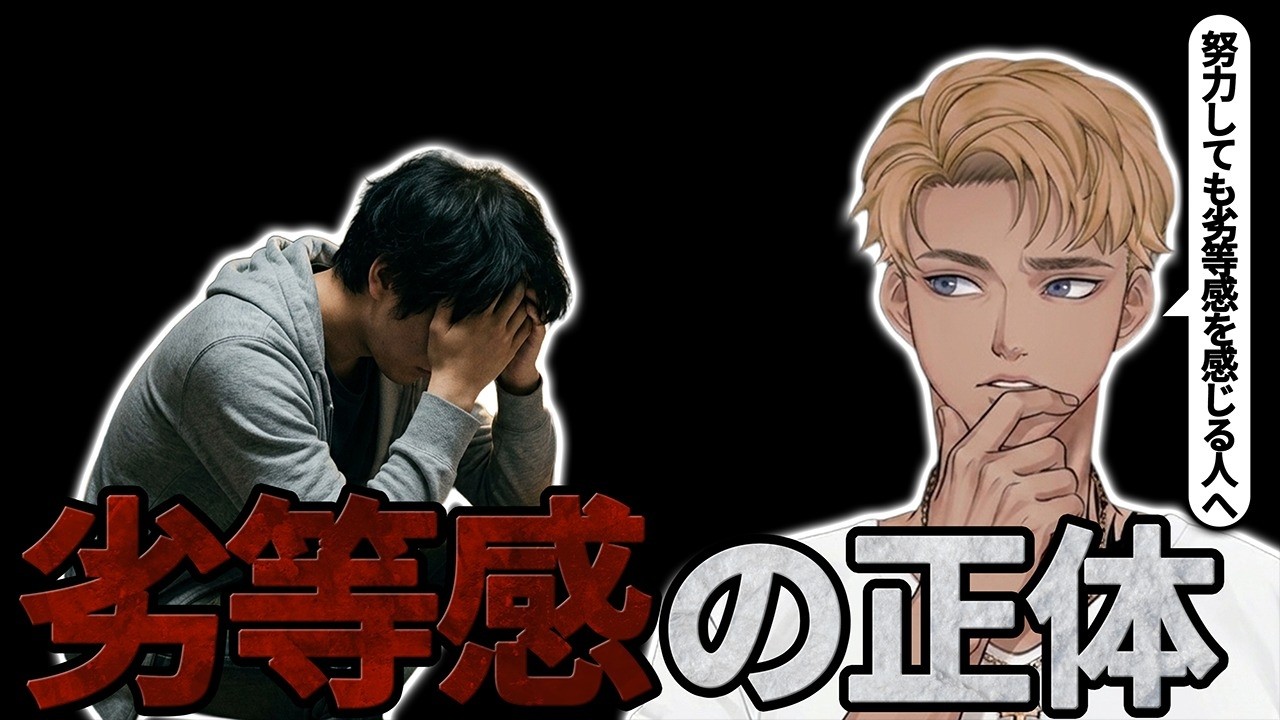 なぜ努力しても劣等感が消えないのか?
