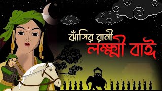 JHANSIR RANI LAKSHMIBAI | ঝাঁসির রানী লক্ষ্মীবাঈ | ANIMATION SERISE | GREAT WARRAIOR | ECHO KIDZ