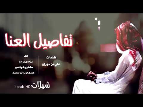 شيله تفاصيل العنا زياد آل زاحم مشاري الوادعي عبدالعزيز الشهراني