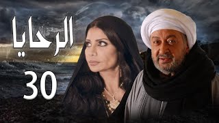 مسلسل الرحايا - الحلقة الثلاثون بطولة النجم نور الشريف - EL Rahaya EP30