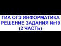 ОГЭ 2021 информатика - решение задания 19_1