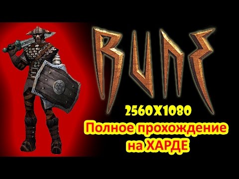 Видео: 17 години по-късно, Human Head прави нова игра Rune