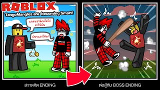 Roblox : TangoMangles are becoming Smart! ฉากจบแปลกๆในเกมใหม่ ของเจ้านักเก็ตไก่ !!!