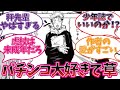 パチンコ大好き芥見先生を楽しむ視聴者の反応集【呪術廻戦】