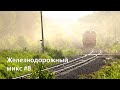 Железнодорожный микс №8 (РЖД)