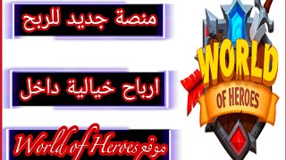 منصة جديدة للربح اكسب ارباح خيالية داخل موقع(WORLD OF HEROES) screenshot 1