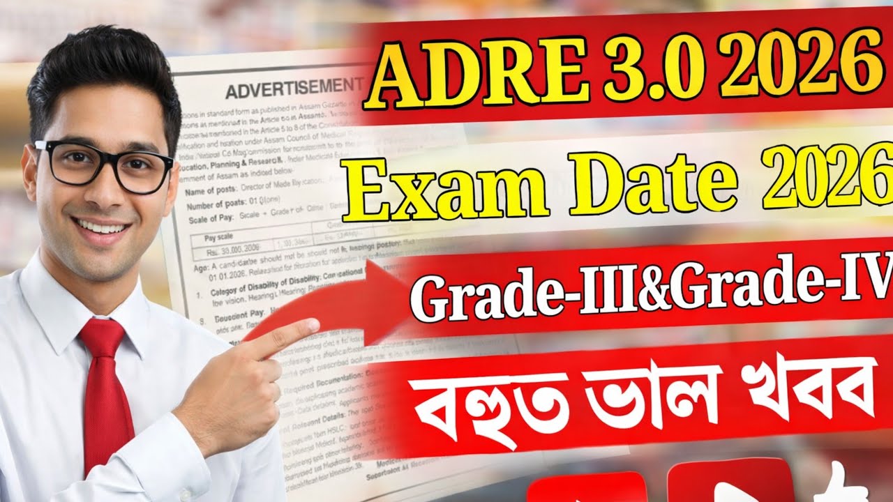 ADRE 3.0 Exam date আহিল - Adre 3.0 new update 2026 | Adre 3.0 new vacancy 2026 | Adre 3.0 