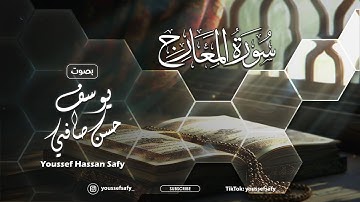 تـلاوة لـ سورة المعارج | بصوت يوسف الصافي || Surah Al-Ma`aarij | ١١ ربيع الأول ١٤٤٦ ه