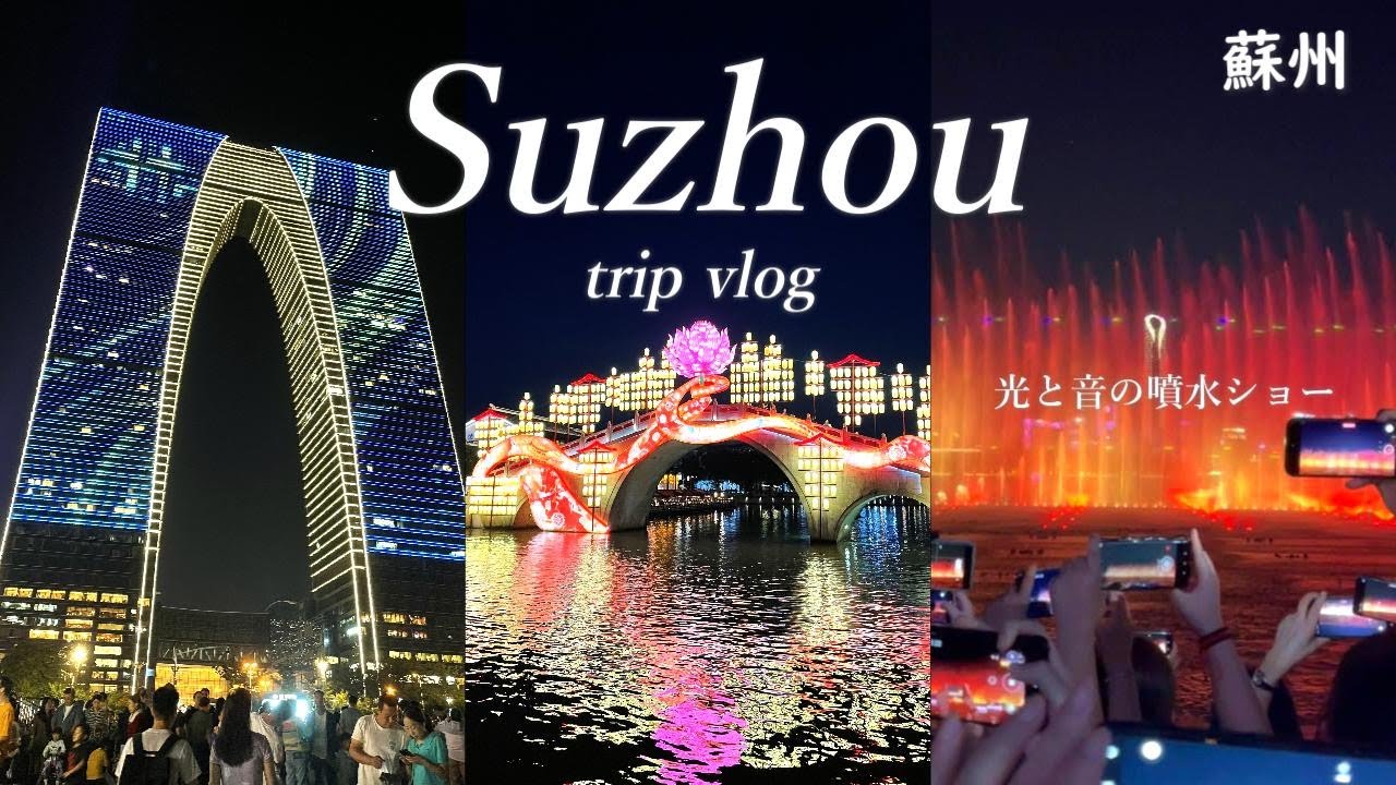 蘇州旅行vlog | 斜塘老街のライトアップ | 金鸡湖の光と音の噴水ショー⛲ | 川沿いテラスで苏州小籠包とクルミ饅頭🫓 | 上海未上陸?!お洒落カフェBonjour | 东方之门  | 虹桥,高铁