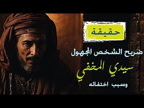 قصص تاريخية صاحب الضريح المجهول حقيقة ضريح سيدي المخفي و سبب اختفائه