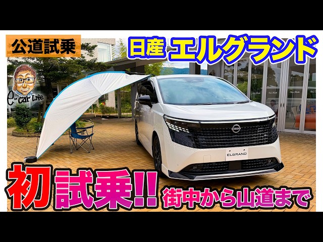 Nissan Elgrand [Public Road Test Drive] First Drive in All