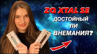 ZQ XTAL SE - достойный ли он внимания?