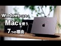 【失敗しないPC選び】WindowsではなくMacを使う７つの理由！どちらも使い込んだ結果、なぜMacを選ぶのか？