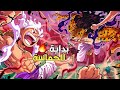 حكاية لوفي الجزء الثاني و الخمسين ملخص انمي One Piece 