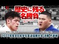 歴史に残る名勝負　東海大 村尾三四郎vs国士舘大 斉藤立「2022年度全日本学生柔道優勝大会」