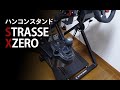 折り畳み式ハンコンスタンドSTRASSE XZEROを眺める