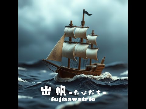 出帆 -たびだち- ⛱️ Suno v5 アイドルロックver.