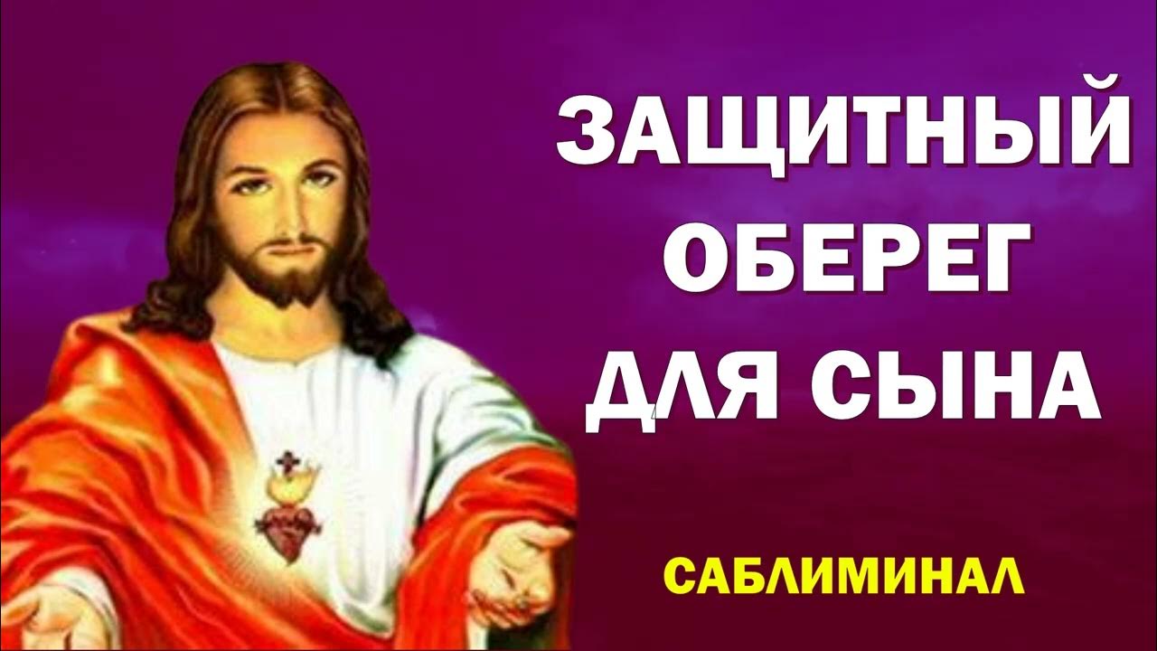 ЗАЩИТНЫЙ ОБЕРЕГ ЗА СЫНА Сильнейшая защита матери МОЛИТВА ГОСПОДУ для ...