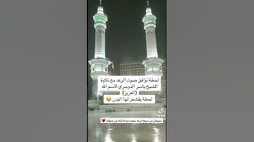 لحظة توافق صوت الرعد مع تلاوة الشيخ ياسر لأسم الله (العزيز)لحظة يقشعر لها البدن #ياسر_الدوسري #مكة