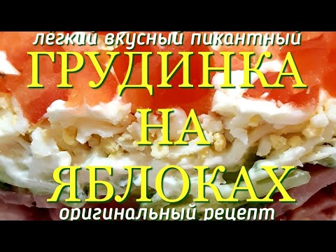 Рецепт пикантного салата ГРУДИНКА НА ЯБЛОКАХ! Вы будете в восторге от этого салата! Лёгкий и вкусный