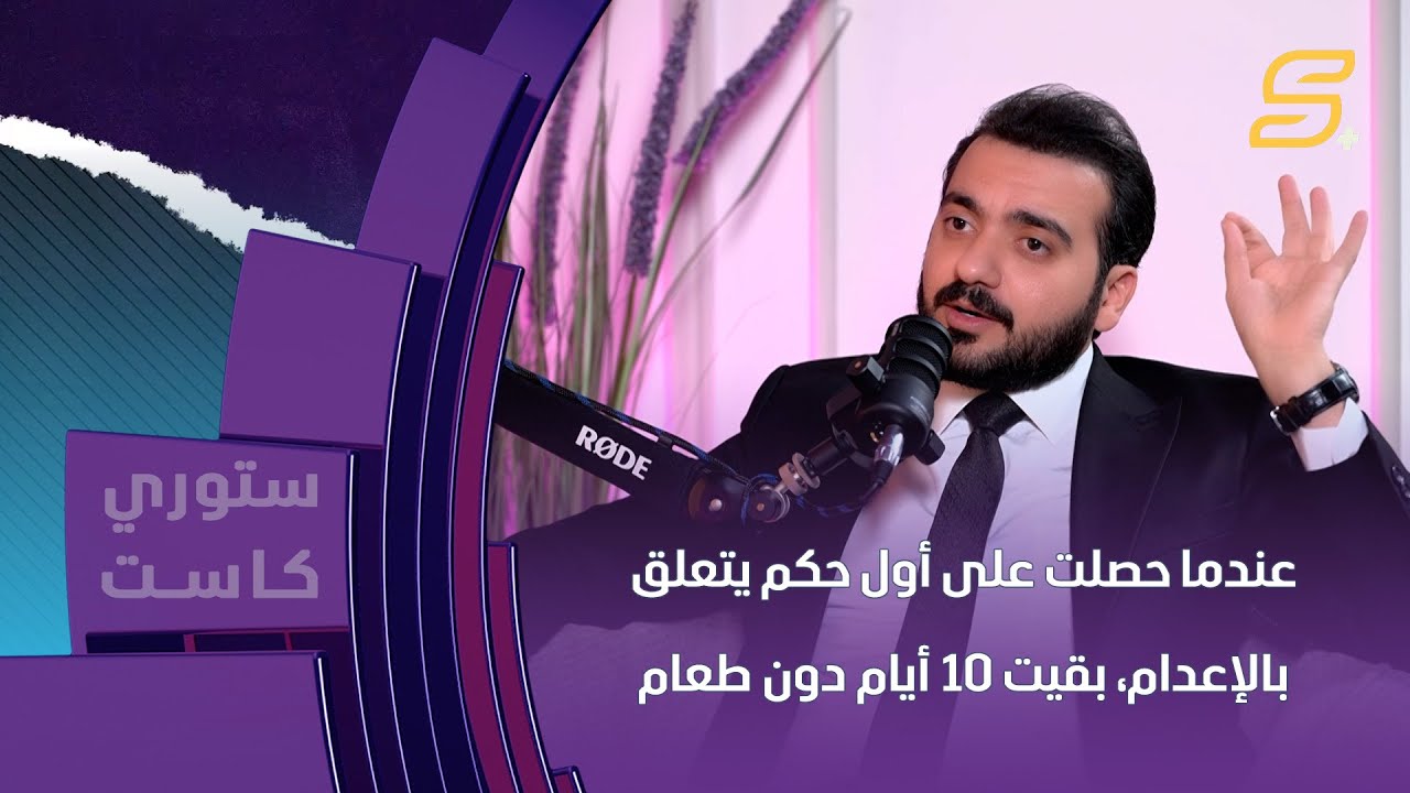 المستشار القانوني محمد العامري: عندما ربحت في أول حكم يتعلق بالإعدام، بقيت 10 أيام دون طعام ونوم!